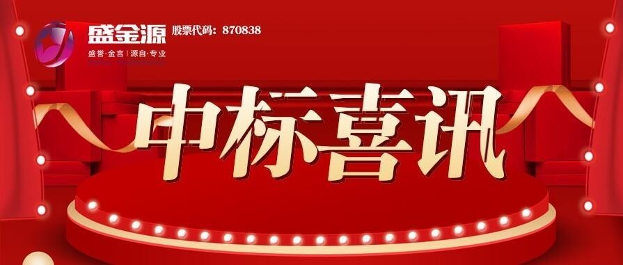 中標喜訊！盛金源中標陽江郵政反假貨幣培訓(xùn)項目