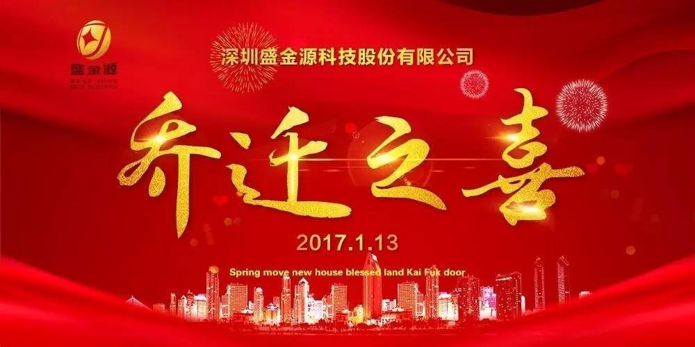 熱烈慶祝盛金源股份公司喬遷之喜！