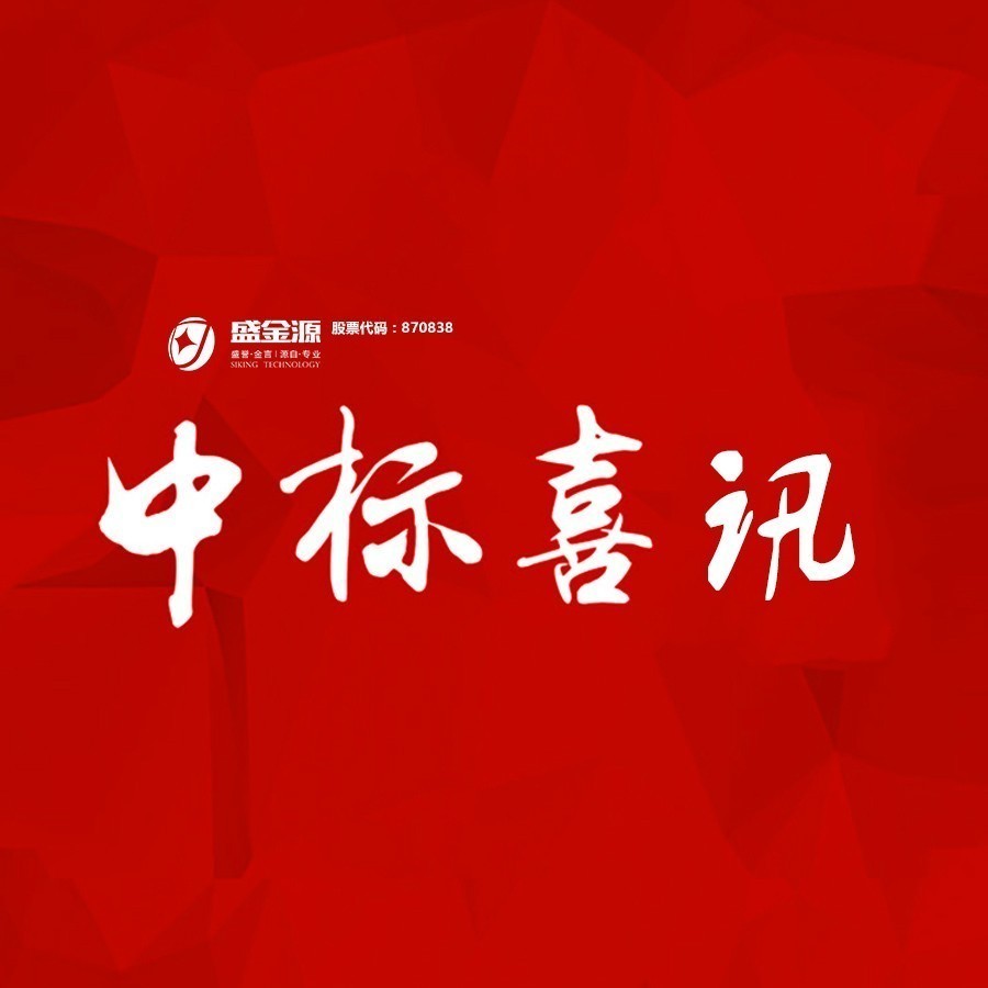 中標(biāo)喜訊！盛金源中標(biāo)交通銀行廣東省分行破產(chǎn)清算管理系統(tǒng)采購項目