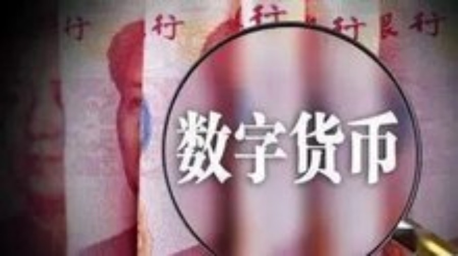 數(shù)字人民幣加速融入大眾生活