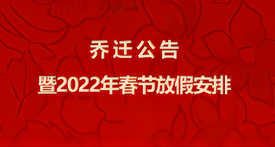 喬遷公告暨2022春節(jié)放假安排