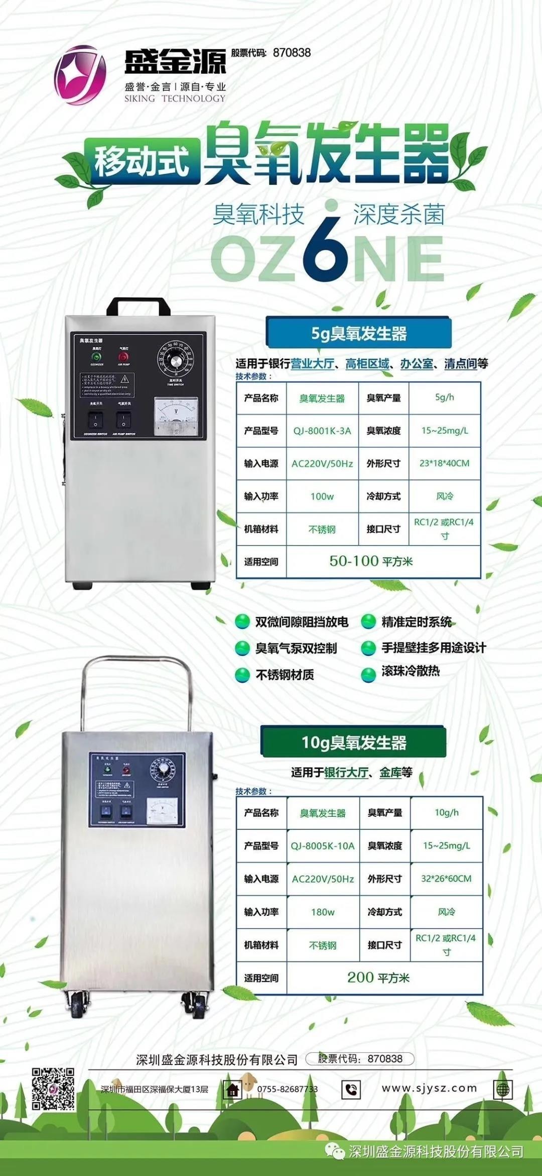 【消毒防疫產(chǎn)品系列】盛金源科技——臭氧消毒發(fā)生器