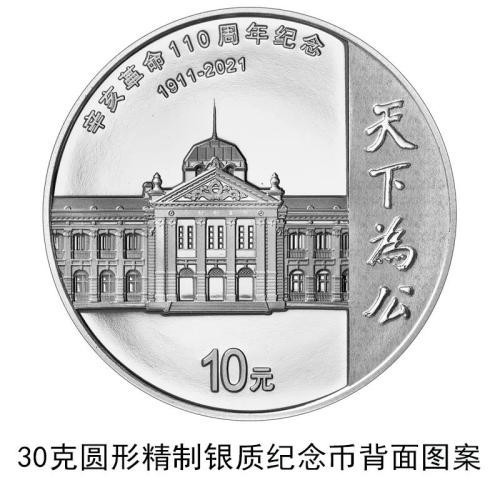 中國人民銀行定于2021年9月27日發(fā)行辛亥革命110周年銀質(zhì)紀(jì)念幣1枚